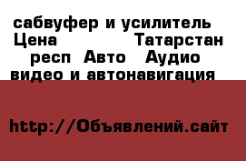 сабвуфер и усилитель › Цена ­ 17 000 - Татарстан респ. Авто » Аудио, видео и автонавигация   